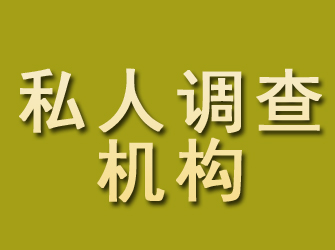 延庆私人调查机构